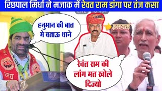 रिछपाल मिर्धा के New डायलॉक  New Dialock  viralvideo trendingdailock new2024 funny comedy [upl. by Biebel832]