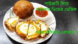 Dimer Devil Recipe  বোম্বাই স্টাইলে ডিমের ডেভিল বাড়িতে বানানোর সহজ রেসিপি [upl. by Allemrac]