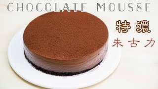 【免焗】特濃朱古力慕絲蛋糕 Chocolate Mousse Cake＊Happy Amy [upl. by Asante]