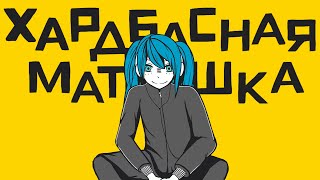 Хардбасная Матрёшка feat Miku 【MASHUP \ VOCALOID Parody】 [upl. by Artened508]