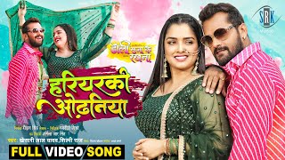 Hariyarki Odhaniya  Khesari Lal Yadav  Doli Saja Ke Rakhna  Aamrapali Dubey  FULL Movie SONG [upl. by Odysseus]