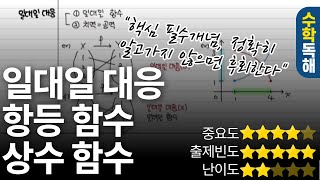 일대일 대응 일대일 함수랑 다른 거 알고있지 [upl. by Anirat751]