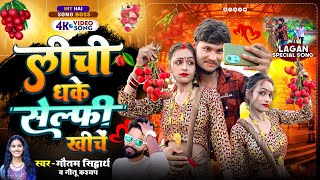 Video  लीची धके सेल्फी खींचे  लीचीस्पेशल सॉन्ग  Lichi Dhake Selphi Khiche  New Bhojpuri Song [upl. by Aillimat]