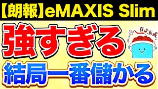 【朗報】eMAXIS Slim 全世界株式・SampP500が楽天に対抗して信託報酬を下げない理由が判明【投資 新NISA】 [upl. by Onitsuj]