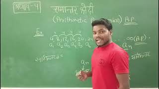 Chapter 4  Arithmetic Progression  समांतर श्रेणी  CG Board class 10 maths ByAnchal Rajwade [upl. by Nelra897]