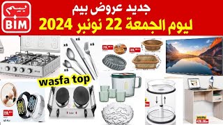 جديد عروض وهميزات بيم الوطنية ليوم الجمعة 22 نونبر 2024 Catalogue BIM Promo Vendredi 22 Novembre [upl. by Malsi]