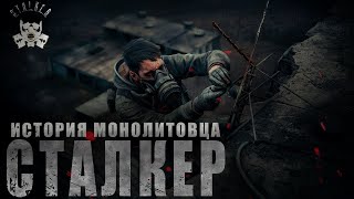 СТАЛКЕР  quotИСТОРИЯ МОНОЛИТОВЦАquot  ПРОДОЛЖЕНИЕ  КНИГА ВТОРАЯ quotЗАТОНquot [upl. by Norb671]