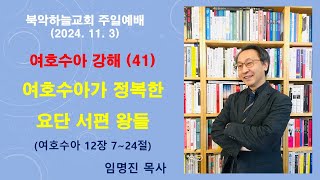 2024113 북악하늘교회 주일예배임명진 목사 설교  여호수아 강해41 여호수아가 정복한 요단 서편 왕들수12724 [upl. by Enohsal]