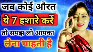 यह 5 इशारे महिला उसी को देती है जिसको बेहद ज्यादा मन ही मन पसंद करती है inspiring video  motivation [upl. by Nahs]