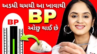 અડધી ચમચી દરરોજ ખાઓ  તમારું બ્લડ પ્રેશર ઓછું કરો [upl. by Aihtnic]