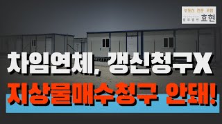 차임연체 갱신청구 하지 않는 경우 등 사유가 있으면 지상물매수청구 안된다  법무법인 효현 김재권 변호사  임대인 임대차계약 지상물매수청구권 형성권 시가감정 [upl. by Buffy]