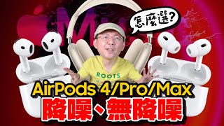 2024 AirPods全系列怎麼選？兩款AirPods 4、AirPods Pro 2、AirPods Max詳細比較！哪款最值得入手？ [upl. by Cyd]