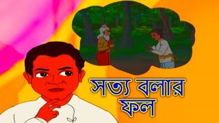 সত্য বলার ফল  Bangla Golpo গল্প  Bangla Cartoon  Thakurmar Jhuli  Rupkothar Golpo [upl. by Velleman]