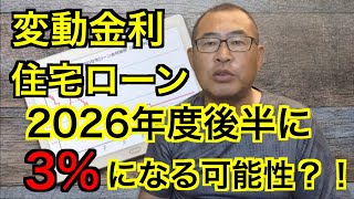 【変動金利・住宅ローン】2026年度後半に3％に？！ [upl. by Heida574]