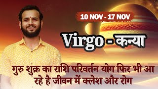 Virgo♍कन्या राशि Weekly 10th Nov 17th Nov Love Job Remedy jyotish weekly horoscope vedicvan [upl. by Nairot]