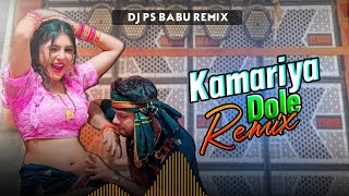 कमरिया डोले  Top Bhojpuri Song Humming Mix Dj PS BABUdjpsbabumix [upl. by Tabina]