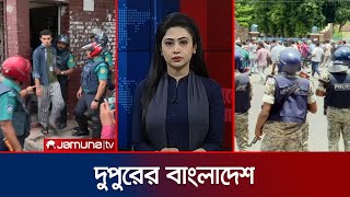 দুপুরের বাংলাদেশ  Dupurer Bangladesh  Latest News and Bulletin  29 July 2024  2 PM  Jamuna TV [upl. by Rowe]