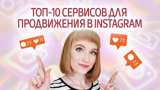 Сервисы для продвижения в Instagram Как набрать подписчиков в Инстаграм Как продвигать аккаунты [upl. by Lleirbag940]