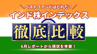 ベストファンドはどれだ？インド株インデックス 徹底比較 [upl. by Artima]