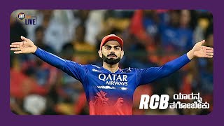 RCB ಯಾರನ್ನ ತಗೋಬೇಕು  DRS Live  Dressing room Show [upl. by Kingsley364]