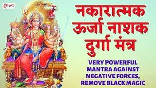 नकारात्मक ऊर्जा नाशक मंत्र  VERY POWERFUL MANTRA AGAINST NEGATIVE FORCES REMOVE BLACK MAGIC [upl. by Eamanna]