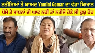 à¨¨à¨¤à©€à¨œà¨¿à¨†à¨‚ à¨¤à©‹à¨‚ à¨¬à¨¾à¨…à¨¦ Yamini Gomar à¨¦à¨¾ à¨µà©±à¨¡à¨¾ à¨¬à¨¿à¨†à¨¨à¨ªà©ˆà¨¸à©‡ à¨¤à©‡ à¨¸à¨¾à¨§à¨¨à¨¾à¨‚ à¨¦à©€ à¨˜à¨¾à¨Ÿ à¨¨à¨¹à©€à¨‚ à¨¤à¨¾à¨‚ à¨¨à¨¤à©€à¨œà©‡ à¨¹à©‹à¨£à©‡ à¨¸à©€ à¨•à©à¨ à¨¹à©‹à¨° [upl. by Ayhay]