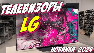 ТЕЛЕВИЗОРЫ LG НОВИНКИ 2024 [upl. by Merna]