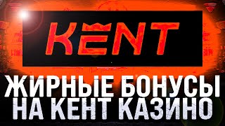 КЕНТ КАЗИНО БОНУСЫ ПРИ РЕГИСТРАЦИИ🤌 КЕНТ КАЗИНО ПРОМОКОД ДЛЯ СОЧНЫХ БОНУСОВ [upl. by Aneehsram198]