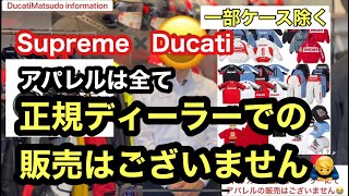 シュプリーム✖️ドゥカティのアパレルは私共ドゥカティ正規ディーラーでの販売はございません😭期待に添えず誠に申し訳ございません😭 ドゥカティ松戸 [upl. by Ronyam698]