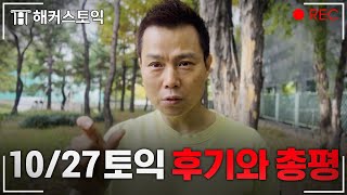 10월 27일 토익 후기와 총평 l 해커스 김동영 [upl. by Vladamir]