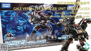 戴亞克隆戰術機動裝甲27 DIACLONE TACTICAL MOVER SERIES TM27 GALE VERSALTER RAVAGER UNIT STELLA GAZER [upl. by Dygal]