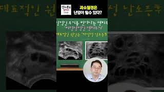 과소월결은 난임이 될수있다 난자동결부작용 정자동결 난임시술비 ainatv8833 [upl. by Yeruoc]