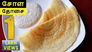 சோள தோசை செய்வது எப்படி  HOW TO MAKE CHOLA DOSAI  SIRUTHANIYA RECIPES  MILLET RECIPES [upl. by Petersen]