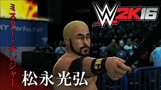 WWE 2K16 ミスター・デンジャー 松永光弘 Mitsuhiro Matsunaga [upl. by Enorel479]