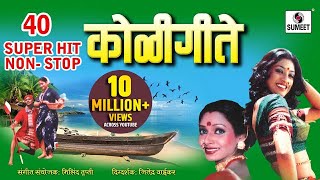 40 Superhit Nonstop Koligeete  Marathi Koligeet  Sumeet Music [upl. by Tavie850]