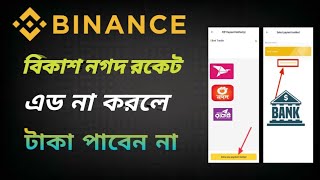 Binance বিকাশ নগদ এড করুন  binance bKash nagad number add [upl. by Natelson297]