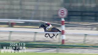 2024年11月9日 第７回水沢競馬 能力検査 盛岡2R [upl. by Yursa]