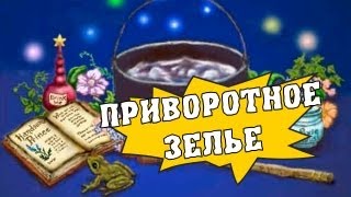 Как приготовить приворотное зелье [upl. by Stevenson]