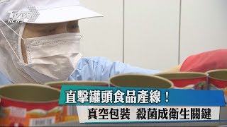 直擊罐頭食品產線！ 真空包裝 殺菌成衛生關鍵 [upl. by Anaitak]