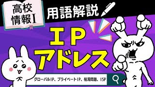 【高校情報Ⅰ】IPアドレスとは｜グローバルIP、プライベートIP、枯渇問題、ISP｜情報ネットワークとデータの活用｜共通テスト完全攻略勉強法145 [upl. by Trula]