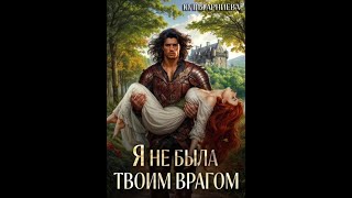 Аудиокнига Любовное Фэнтези 432 [upl. by Jem]