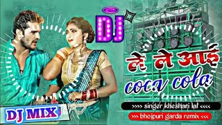 Le Le Aayi Coca Cola Dj Song  Khesari Lal Yadav  Bhojpuri New Song  Dj Remix By Sanjay Sound [upl. by Peterson]