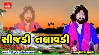 SIJADI TALAVADI ll VIJAY SUVADA ll NEW GUJARATI SONG 2019 [upl. by Aietal973]