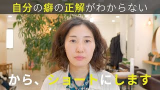 【髪型の正解がわからない】下ろすと広がるし結ぶと表面がパサつく。うねる前髪を活かした無造作ショートに挑戦！ [upl. by Krantz]