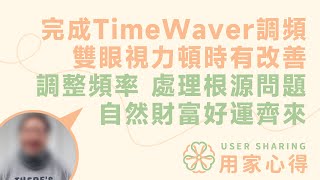 用家心得💭  做完TimeWaver調頻 雙眼視力頓時有改善  調整頻率，處理根源問題，自然吸來財富和好運！ [upl. by Divaj837]