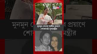 CM Mamata Banerjee mourned the demise of actor Moon Moon Sens husband Bharat Dev Varma [upl. by Sutelc633]