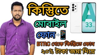 কিস্তিতে মোবাইল ফোন ক্রয় করুন।BRTC সরকার থেকে 20 টাকা জমা দিয়ে মোবাইল ফোন ক্রয় করুন mobileloan [upl. by Heigho]