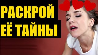 9 Тайных Слабостей Женщин — Что Должен Знать Настоящий Мужчина [upl. by Mikol]