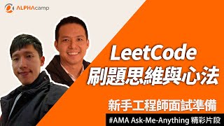 LeetCode解題思維與演算法面試準備新手軟體工程師 AMA 直播活動精彩片段 ALPHA Camp [upl. by Leimad]