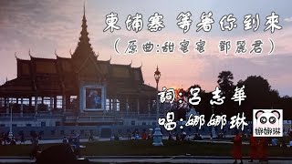 【華哥好歌聽】｢柬埔寨 等著你到來｣ （原曲：甜蜜蜜 鄧麗君）／詞：呂志華 唱：娜娜琳 [upl. by Mairam]